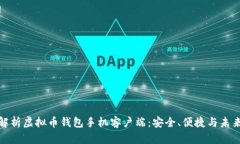 全面解析虚拟币钱包手机