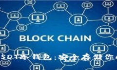 如何申请USDT冷钱包：安全