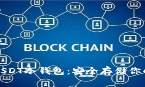 如何申请USDT冷钱包：安全存储你的数字资产