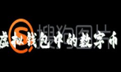 如何提取虚拟钱包中的数