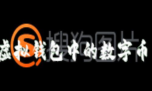 如何提取虚拟钱包中的数字币？详细指南