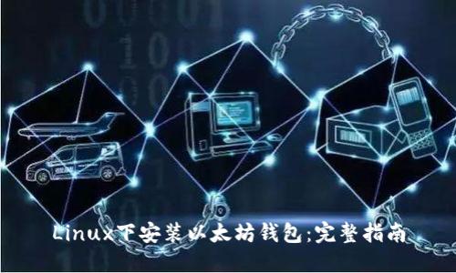 Linux下安装以太坊钱包：完整指南