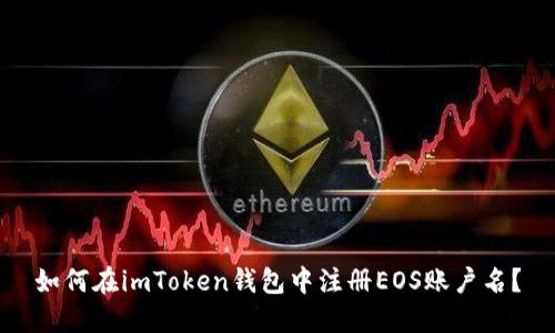 如何在imToken钱包中注册EOS账户名？