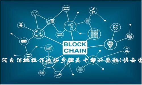 Title: 如何将EOS钱包资金安全转移到IM钱包

EO钱包, 转账, IM钱包/guanjianci

引言
在数字货币日益普及的今天，许多用户开始关注如何安全、快捷地管理和转移自己的电子资产。当提到EOS钱包与IM钱包之间的操作时，很多用户或许会感到困惑。其实，知晓每一步骤后，这个过程并不复杂。因此，本文将详细讲解如何将你的EOS从一个钱包安全地转移到另一个IM钱包，并提供必要的注意事项和小贴士，帮助你顺利完成这一操作。多么令人振奋！无论你是新手还是老手，相信都会在其中找到实用的信息。

了解EOS与IM钱包
在进行转账操作之前，首先我们需要对EOS钱包和IM钱包有一定的了解。EOS是一种高性能的区块链平台，它的生态系统包含许多应用和服务。而IM钱包，作为一种新兴的钱包应用，允许用户方便地存储和管理多种数字资产。它以其界面友好和安全性高而受到许多用户的追捧！

第一步：准备工作
在开始转账之前，你需要进行一些准备工作：
ul
    li确保你在EOS钱包和IM钱包中都注册并完成了身份认证。这两步是保证你顺利转账的基础！/li
    li确保你的EOS钱包和IM钱包都有足够的网络连接，避免因网络不佳导致转账失败。/li
    li了解转账手续费，EOS网络的手续费相对较低，但在转账之前确认一下也是必要的，避免意外花费！/li
/ul

第二步：获取IM钱包的EOS地址
在进行转账前，你需要获取IM钱包的EOS收款地址。这是你转账资金的目标地址。通常情况下，你可以在IM钱包中找到“收款”或者“资产管理”选项。找到EOS资产后，点击“接收”，系统会生成一个独特的EOS地址。记住！确保这个地址的准确性，因为任何错误都可能导致资产的永久丢失！

第三步：进行转账操作
一旦你准备好了一切，就可以开始进行转账操作了。以下是具体步骤：
ul
    li打开你的EOS钱包，进入资产管理页面。/li
    li找到“转账”或“发送”选项，点击后会弹出一个转账的窗口。/li
    li在收款地址栏中输入你从IM钱包获取的EOS地址。一定要仔细检查，如果地址有任何一个字符的错误，资产可能会无法找回！/li
    li输入你希望转移的EOS数量，确认无误后，继续进行！/li
    li最后，确认转账信息，系统可能会要求你进行一些安全验证，例如输入密码或使用双因素身份验证。多么重要的一步！这能大大提高资金安全性。/li
    li完成所有步骤后，点击“确认”进行转账。请耐心等待网络确认，通常几个分钟内就能完成。/li
/ul

第四步：确认转账状态
一旦你确认了转账，接下来要做的就是追踪转账的状态。你可以在EOS区块浏览器上查看交易的状态。只需输入你的EOS转账交易ID，便能查询到这笔资金的状态！确保资金已成功到达IM钱包。多么安心的一件事！

充值成功后的处理
当你收到IM钱包中的EOS后，建议你对资金进行一次审核。这意味着你需要确认EOS余额是否准确，无论是出于审计的需要，还是为了避免任何交易纠纷。这是管理数字资产的重要步骤，容不得马虎！

注意事项
在完成转账的过程中，以下是一些重要的注意事项：
ul
    li确保你从可靠的渠道获取IM钱包的下载链接，避免钓鱼应用！/li
    li定期备份你的钱包信息，尤其是私钥。这是资产安全的基础，你绝对不想错过这一点。/li
    li了解市场动态，保持对数字货币市场的关注。市场波动会影响你的转账决策！/li
/ul

如何加强你的数字资产安全
在数字资产交易不断繁荣的今天，安全性显得尤为重要。以下是一些加强你的资产安全性的小建议：
ul
    li启用双因素身份验证（2FA），增加额外安全层级！/li
    li使用硬件钱包存储大额资产，避免在热钱包中存放过多资金。/li
    li定期更换密码，并确保使用复杂、难以破解的密码。/li
/ul

结语
整个转账流程实际上相对简单，但每一步都需要仔细对待。通过本文的详细介绍，希望你能够顺利将EOS从钱包转移到IM钱包，并确保你的资产安全。在这个数字化迅速发展的时代，学会如何自信地操作这些步骤是十分必要的！快去尝试吧，祝你操作顺利，收益丰厚！

总结起来，数字货币的未来充满了可能性，而安全有效的管理则是我们走好这条路的基石。希望你在这个过程中，不仅能够提升自己的技能，也能在数字资产的海洋中扬帆起航，高歌前行！