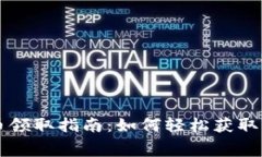 IM钱包免费币领取指南：如