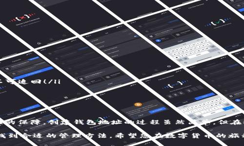 Imtoken 钱包地址说明

在数字货币的世界中，钱包地址就像是您的银行账号，确保您的资产安全且可访问。Imtoken 是中国一款广受欢迎的数字货币钱包，支持以太坊及其代币的管理。对于许多用户来说，理解如何使用 Imtoken 钱包地址是获取和交易加密货币的关键环节。

什么是 Imtoken 钱包地址？
Imtoken 钱包地址是基于以太坊技术生成的一个独特标识符，用于接收和发送数字货币。每个用户在创建 Imtoken 钱包时都会自动生成一个或多个钱包地址。这个地址由一串字母和数字组成，通常以“0x”开头，后面跟随40个字符。例如：0x1234567890abcdef1234567890abcdef12345678。

如何创建 Imtoken 钱包？
创建 Imtoken 钱包的流程简单而直观，只需几个步骤：
ol
  listrong下载 Imtoken 应用：/strong您可以在手机的应用商店中搜索 “Imtoken”，找到并下载。/li
  listrong注册账户：/strong打开应用后，根据提示进行账户注册，通常需要设置一个安全的密码。/li
  listrong备份助记词：/strong创建钱包后，系统会生成一组助记词，务必将其妥善保存。这是您恢复钱包的唯一凭证。/li
  listrong生成钱包地址：/strong一旦设置完成，您的 Imtoken 钱包地址就会自动生成，您可以在钱包界面查看。/li
/ol

如何查找您的 Imtoken 钱包地址？
有时候，用户在使用 Imtoken 的过程中需要查找自己的钱包地址。以下是查找方法：
ol
  listrong打开 Imtoken 应用：/strong启动您已安装的 Imtoken 钱包应用。/li
  listrong选择相应的钱包：/strong如果您有多个钱包，请选择您想要查找地址的钱包。/li
  listrong进入钱包详情：/strong在主界面，点击“钱包”或“账户”选项，您将看到该钱包的所有详细信息。/li
  listrong复制钱包地址：/strong点击显示的钱包地址，即可直接复制到剪贴板，方便在不同平台上使用。/li
/ol

使用 Imtoken 钱包地址的注意事项
使用 Imtoken 钱包地址进行交易时，有几点需特别注意：
ul
  listrong确保准确无误：/strong在发送或接收数字货币之前，仔细核对钱包地址。一个小小的错误可能导致资产永远丢失，不可追回！/li
  listrong了解手续费：/strong交易时通常会产生一定的手续费，了解这些费用，以便在输入金额时做出合适的决定。/li
  listrong保护隐私：/strong尽量避免在公共场合轻易分享您的钱包地址以及助记词，以保护您的资产安全。/li
/ul

总结
通过 Imtoken 钱包，用户可以方便地管理自己的数字资产，随时随地进行交易。它不仅界面友好，使用方便，还提供了高安全性的保障。创建钱包地址的过程虽然简单，但在操作时务必要小心谨慎，确保资产的安全。

有了这篇指南，相信您已经对 Imtoken 钱包地址有了更深入的了解。无论您是新手还是经验丰富的用户，都能在这个平台上找到合适的管理方法。希望您在数字货币的旅程中，能够顺利无阻，财富不断增长！多么令人振奋的一个时刻啊！