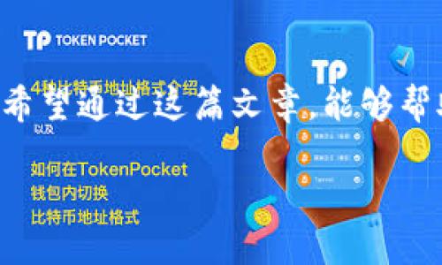 区块链钱包上以太坊公链的使用与管理

区块链钱包, 以太坊, 公链/guanjianci

引言：区块链的魅力与以太坊的独特性

在当今数字化的浪潮中，区块链技术无疑是最具冲击力的创新之一。它不仅改变了我们对货币的理解，更重新定义了信任和透明的概念。而在这个充满机遇的世界中，以太坊公链作为区块链技术的佼佼者，以其智能合约和去中心化应用（DApp）的开发能力而闻名。多么令人振奋，这样一个技术的出现让无数的梦想得以实现！

对于普通用户而言，学习如何使用以太坊钱包，掌握这项技术实际上是进入区块链世界的第一步。那么，如何高效、安全地管理和使用以太坊钱包呢？接下来，我们将深入探讨这个话题。

什么是以太坊公链？

以太坊是一个基于区块链的开放源代码平台，它允许开发者构建并发布应用程序。与比特币主要用于交易不同，以太坊致力于为所有形式的交互提供基础。以太坊公链是指所有交易和信息都是公开可见的，任何人都可以在这一平台上进行访问和参与，这使得它的透明性和安全性远超传统系统。

在以太坊的世界中，智能合约是其核心。当条件被触发时，这些自动执行的代码能够减少对中介的依赖，并且确保证明文件的不可更改性。想象一下，在芸芸众生之中，每一个交易、每一个承诺都能被智能合约执行，这令人心潮澎湃！

以太坊钱包的类型

在进入具体的使用方法之前，让我们先了解一下以太坊钱包的类型。以太坊钱包大致分为以下几类：

ul
    listrong热钱包：/strong这类钱包连接互联网，方便快速交易。常见的热钱包包括桌面钱包、手机钱包和在线钱包。虽然极为方便，但相对来说安全性较低，易受黑客攻击。/li
    listrong冷钱包：/strong这种钱包不连接互联网，更安全。它可以是硬件钱包或纸钱包，适合长期存储以太坊等数字货币。/li
    listrong托管钱包：/strong提供综合服务的平台钱包，通常由交易所或金融机构管理，更适合初学者。/li
    listrong非托管钱包：/strong用户自己掌握私钥，安全性更高，但要求用户对钱包的管理有一定了解。/li
/ul

选择合适的钱包类型将决定你在以太坊生态系统中的安全性和便利性，非常重要哦！

如何创建以太坊钱包？

创建以太坊钱包并不复杂，你只需几个简单的步骤即可完成。以下是创建的基本过程：

ol
    li选择钱包类型：根据前面提到的不同钱包类型，选取最适合你的钱包。/li
    li下载或访问钱包官网：确保从官方渠道下载，防止受到欺诈！/li
    li设置账户：创建一个新账户，并选择一个强而独特的密码。/li
    li备份私钥和助记词：确保你妥善保管这些信息，因为一旦丢失，你将无法访问你的资产！/li
    li确认账户成功建立：登录并进行小额转账以确认设置是否成功。/li
/ol

以上步骤简单易懂，但也提醒用户务必认真对待安全问题，确保将所有信息记录在安全的地方。若丢失私钥或助记词，你将面临无法恢复资产的风险。

使用以太坊钱包进行交易

一旦创建好以太坊钱包，你就具备了进行交易的能力。以太坊网络上交易的过程一般为：

ol
    li登录钱包，确保有足够的以太坊余额。/li
    li输入接收方的以太坊地址和转账金额。/li
    li确认交易信息的准确性，特别是地址和金额。/li
    li确认交易：在钱包中审核是否支付相应的手续费并确认交易。/li
    li等待网络处理，查看交易状态。/li
/ol

发现交易过程简单之余，你是不是也感受到那种能够掌控自己资产的兴奋感？这种感觉是传统银行系统无法带来的！

常见问题及解决方案

在管理以太坊钱包的过程中，用户们总会遇到这样那样的问题。以下是一些常见问题和解决方案。

ul
    listrong如何找回丢失的私钥？/strong很遗憾，一旦私钥丢失，用户将无法找回资产。正确的做法是定期备份并妥善保管。/li
    listrong如何提高钱包安全性？/strong可开启双重认证，使用硬件钱包，并定期更新密码，以提高安全性。/li
    listrong如何处理交易未确认的情况？/strong可以查看交易费用是否过低，适时选择加大手续费以吸引矿工打包交易。/li
/ul

对于这些问题的解答，有些虽然让人失望，但无疑增强了我们对安全的重视和理解。

未来展望：以太坊公链的前景

随着以太坊2.0的推进，这个公链未来的发展将迎来更加美好的前景。以太坊将实现更高的交易速度、更低的费用以及更大的兼容性，DApp的生态将更加丰富，让更多的开发者和用户参与其中！

参与到这样的技术革命中，不仅是跟上潮流，更是一种对未来的坚定信念！多么令人期待，以太坊将开启全新的可能性与机遇！

总结：融入区块链时代

在信息的时代洪流中，掌握以太坊钱包的使用是我们迈向区块链世界的重要一步。它不仅是数字货币的储存工具，更是与未来数字经济对话的钥匙。希望通过这篇文章，能够帮助你更好地理解和使用以太坊钱包，开启你的区块链旅程。

在这个复杂而美好的时代里，让我们一同把握住属于我们的机遇，拥抱以太坊和区块链带来的改变吧！