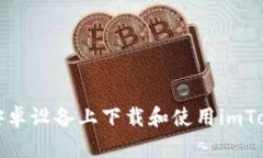 如何在安卓设备上下载和