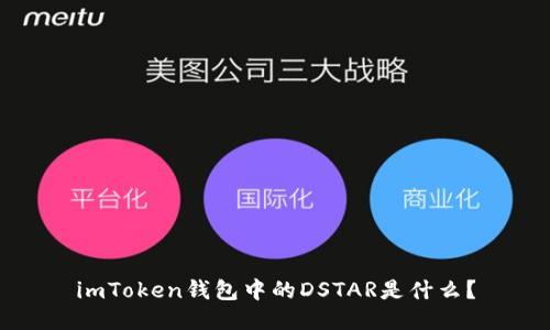 imToken钱包中的DSTAR是什么？