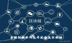 区块链技术钱包开发全流