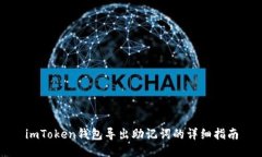 imToken钱包导出助记词的详