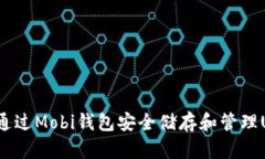 如何通过Mobi钱包安全储存