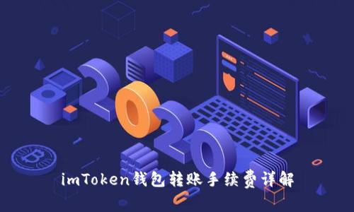 imToken钱包转账手续费详解