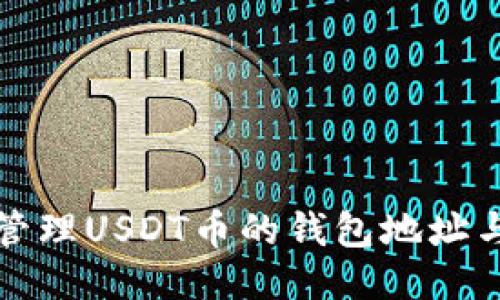 如何安全管理USDT币的钱包地址与备注信息
