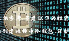 [注意：以下内容仅供参考