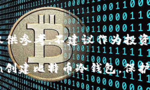 [注意：以下内容仅供参考，不建议作为投资建议或理财决策]

如何使用imToken创建比特币冷钱包，保护你的数字资产