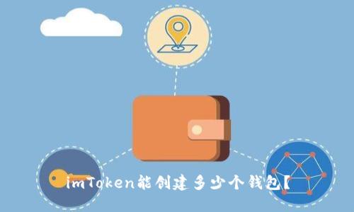 imToken能创建多少个钱包？
