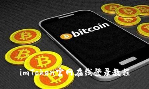 imToken官网在线登录教程