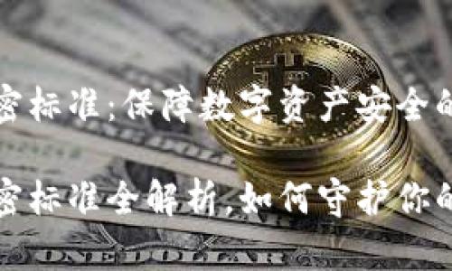 区块链钱包加密标准：保障数字资产安全的基石

区块链钱包加密标准全解析，如何守护你的数字资产安全