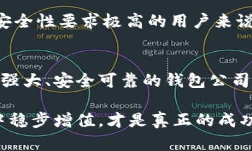  区块链钱包公司的重要性及选择指南 / 
 guanjianci 区块链钱包, 数字货币, 安全存储 /guanjianci 

引言：数字资产的守护者
在如今的数字时代，区块链技术的迅猛发展使得数字货币成为越来越多人的投资选择。而要想安全、便捷地管理这些数字资产，选择一个优秀的区块链钱包公司显得至关重要！想象一下，您的投资，您的财富，一旦丢失或遭遇攻击，那将是多么令人绝望的事情啊！因此，了解区块链钱包公司的优势、功能及注意事项，将帮助您在这个新兴领域中更为安心地前行。

什么是区块链钱包？
在深入探讨区块链钱包公司之前，让我们先来看看什么是区块链钱包。简单来说，区块链钱包是一种存储数字货币的工具，它可以是软件（热钱包）或硬件（冷钱包），甚至是纸质（纸钱包）形式。无论是哪种形式，它们都充当着数字资产的守护者，确保您拥有的加密货币安全无虞。

区块链钱包公司的作用
区块链钱包公司主要提供以下几种服务：
ul
listrong钱包生成和管理：/strong用户可以通过这些公司生成安全的钱包地址，为自己的数字资产提供存储方案。/li
listrong交易功能：/strong提供发送和接收数字货币的功能，使用户能够方便地进行交易。/li
listrong安全保障：/strong许多公司为用户提供多重身份验证、私钥管理等安全措施，确保资产的安全性。/li
listrong数据备份：/strong提供恢复助记词或私钥备份功能，以防用户因设备损坏或丢失而无法访问钱包。/li
/ul
因此，选择一个优秀的区块链钱包公司，不仅关乎到您资金的安全，更关乎到您对整个数字货币市场的信心与信任。

选择区块链钱包公司的关键因素
那么，在众多区块链钱包公司中，我们应该如何选择？以下是几个关键因素：

h41. 安全性/h4
在数字货币领域，安全性是第一位的！您一定要确保所选择的钱包公司具备良好的安全措施，如双重身份验证、冷存储、加密技术等。想想看，一旦您的财富被黑客攻击，那简直是噩梦！选择具备丰富安全经验的公司，是确保您的数字资产安全的第一步！

h42. 用户友好性/h4
一个好的钱包应该具备简单易用的界面，让用户在使用过程中无忧无虑。无论是新手还是经验丰富的交易者，都能很快上手，快速进行交易。您可曾体验到应用程序因复杂操作而让人感到困惑的烦恼？多么希望能有一个直观的界面来减少这一困境啊！

h43. 支持的加密货币类型/h4
不同的钱包公司支持的加密货币种类各异。有些仅支持比特币，而有些则支持多种主流和小众加密货币。您应根据自己的投资策略选择合适的钱包。如果您是一名多元化投资者，选择一个支持多种币种的钱包无疑是更为明智的选择！

h44. 客户支持/h4
想象一下，当您在使用钱包的过程中，忽然遇到问题，却无法得到及时的帮助，那会是多么让人沮丧的一件事情啊！因此，良好的客户支持至关重要。确保所选择的钱包公司提供有力的客服支持，如在线聊天、电话、邮件等多种联系方式，这样才能确保在任何时候，您都能得到及时的帮助和支持。

h45. 公司声誉和历史/h4
在选择区块链钱包公司时，您还应该考虑公司的声誉以及历史。深入了解该公司的成立时间、市场口碑，以及是否曾经发生过安全事件等，这些都将帮助您判断其可信度。一个口碑良好的公司，往往意味着更高的安全性与服务水平。

全球知名的区块链钱包公司
接下来，让我们来看看全球一些知名的区块链钱包公司，它们以各自的特点为用户提供了优质的服务：

h41. Coinbase Wallet/h4
Coinbase是一家美国的交易所，提供用户友好的钱包服务。它支持多种加密货币，并且安全性很高，适合新手用户。特别是其界面设计，让人一目了然，操作起来也很顺畅。

h42. Binance Wallet/h4
作为全球最大的加密货币交易所之一，Binance也提供钱包服务。它支持包括比特币、以太坊等在内的多种数字资产，并提供快捷的交易体验。Binance Wallet也同样注重安全性，提供多重保护措施，确保用户资产无忧。

h43. Exodus Wallet/h4
Exodus Wallet以其美观的用户界面受到欢迎，是一款适合新手和老手的热钱包。Exodus支持多币种，且用户可以通过内置的交换平台直接在钱包内进行资产交易。

h44. Ledger Nano S/h4
在硬件钱包领域，Ledger Nano S被广泛认可。它不依赖于网络连接，这在很大程度上提升了安全性，适合长时间存储数字货币的用户。尽管其操作相对复杂，但对于安全性要求极高的用户来说，绝对是个不错的选择！

总结：未来的数字财富管理
随着区块链技术的不断进步，区块链钱包公司的选择将成为数字财富管理的核心之一。在这个充满机遇与挑战的领域，您需要根据自己的需求，选择一家可信赖、功能强大、安全可靠的钱包公司。投资不仅是金钱的博弈，更是与时间、信任的较量！选择对了，好掌控了，未来的财富之路将更加顺畅！

在这个日新月异的数字时代，如何把握机会，选择合适的区块链钱包公司，是每一个投资者都应该思考的课题。毕竟，监控和管理自己的资产，让其在不断变化的市场中稳步增值，才是真正的成功之路！多么令人振奋的未来等待着我们去开启啊！