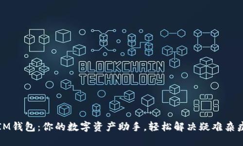 IM钱包：你的数字资产助手，轻松解决疑难杂症