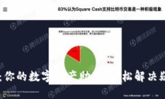 IM钱包：你的数字资产助手