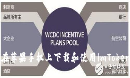 如何在苹果手机上下载和使用imToken钱包