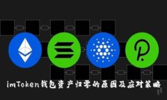 imToken钱包资产归零的原因