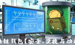 如何选择正规区块链钱包