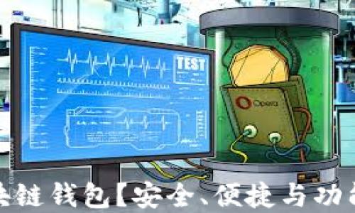 
如何选择正规区块链钱包？安全、便捷与功能齐全的完美结合