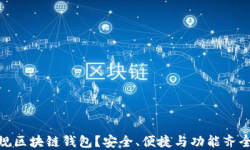 
如何选择正规区块链钱包？安全、便捷与功能齐全的完美结合