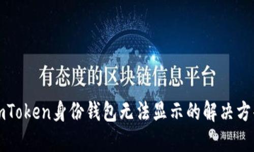 imToken身份钱包无法显示的解决方案