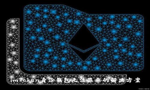 imToken身份钱包无法显示的解决方案