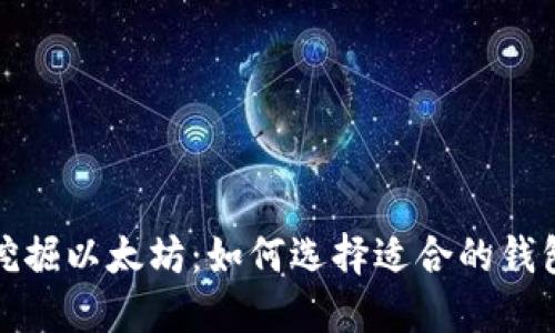 挖掘以太坊：如何选择适合的钱包