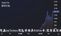 如何在imToken钱包中购买