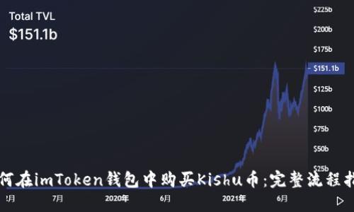 如何在imToken钱包中购买Kishu币：完整流程指南