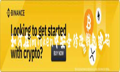 如何在imToken中安全修改钱包密码