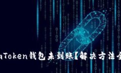 : 转入imToken钱包未到账？