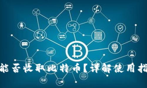 imToken钱包能否收取比特币？详解使用指南与注意事项