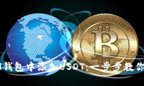如何在IM钱包中添加USDT：一步步教你轻松操作