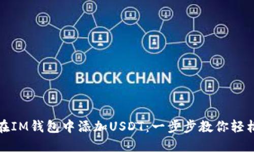 如何在IM钱包中添加USDT：一步步教你轻松操作