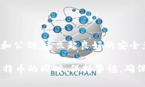   如何保护你的比特币钱包帐号和公钥安全 /   
 guanjianci 比特币, 钱包, 公钥 /guanjianci 

什么是比特币钱包和公钥？
在探索数字货币的世界时，比特币是最为人所熟知的一种加密货币。随着它的流行，相关的技术和概念也变得越来越重要。比特币钱包是一个用来存储、接收及发送比特币的工具，而公钥则像是你的银行账号，让其他人能够向你发送比特币。你可能会想：“那我该如何确保我的钱包和公钥的安全呢？”这确实是一个值得深思的问题！

比特币钱包的基本功能
比特币钱包不仅仅是一个存放比特币的地方，它还是与区块链网络交互的桥梁。它允许你进行一系列操作：发送比特币、接收比特币和查看余额。此外，钱包可以分为热钱包和冷钱包两种类型。热钱包随时连接到互联网，方便交易，但安全性稍有欠缺；而冷钱包则是离线的，虽然交易不便，却提供了更高的安全保障！

公钥与私钥的关系
公钥是用来接收比特币的地址，而私钥则是用来获得对钱包的完全控制权的秘密钥匙！换句话说，拥有公钥的人可以给你转账，但只有拥有私钥的人才能控制钱包里的比特币。这意味着，保护私钥的安全至关重要！失去它，就等于失去了对自己比特币的掌控权。多么令人震惊！想象一下，你辛辛苦苦积攒的资产，说没就没了！

如何确保你的公钥和钱包的安全？
接下来，我们将深入探讨一些关键的安全性措施，帮助你保护你的比特币钱包和公钥：

h41. 使用强密码/h4
首先，确保你的钱包使用了强密码！强密码的标准是字符长度达到12个以上，并包含大写字母、小写字母、数字和特殊符号的组合。许多人可能会觉得记住这样复杂的密码很麻烦，但认真想想：你不想让不法分子轻易进入你的账户吧？

h42. 双重身份验证/h4
在可用的地方启用双重身份验证（2FA）。这是一种增加额外安全层的方法，要求在登录和进行某些交易时提供两个不同的身份验证因素。就像一把双重锁，让你的钱包更难被破解！

h43. 定期备份钱包/h4
许多人在设置钱包后就认为一切都好，而忽略了定期备份的重要性！备份你的钱包文件，确保在电脑被损坏或被盗的情况下，你还能够恢复你的资产。多么令人松一口气的做法！备份不仅可以使用外部硬盘，还可以选择使用USB闪存驱动器，确保文件的多重存储。

h44. 注册在信誉良好的钱包服务商/h4
市场上出现了许多比特币钱包服务，但并非所有的钱包都是安全的。选择那些信誉良好的服务供应商，查看他们的用户评价和安全记录，确保你的比特币不会处于危险之中！

h45. 更新软件/h4
无论是钱包应用程序还是操作系统，都要养成定期更新的好习惯！软件的更新往往包括安全修复，及时更新可以防止黑客利用已知漏洞入侵。

总结与展望
在这个数字化快速发展的时代，比特币作为一种新兴的资产类别，无疑给了人们更多的投资选择，但同时也伴随着风险与挑战。保护好自己的比特币钱包和公钥，建立起良好的安全意识和措施，才能在这个充满机遇的领域中获得更多的收益与乐趣！愿每一个投资者都能在比特币的旅程中平安无忧，顺利前行！多么令人向往的未来啊！

当然，除了照顾到数字资产的安全，参与社区、学习相关的金融知识，都是实现成功投资的关键。希望通过本篇文章，你能收获不少实用的信息，并在投资比特币的同时，保持警惕，确保你的财产安全！