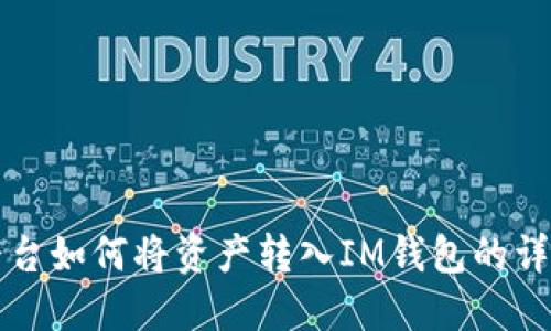 火币平台如何将资产转入IM钱包的详细指南