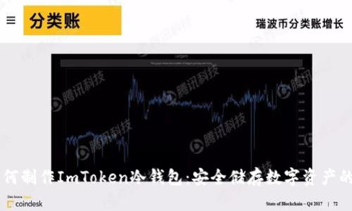 手机上如何制作ImToken冷钱包：安全储存数字资产的最佳指南