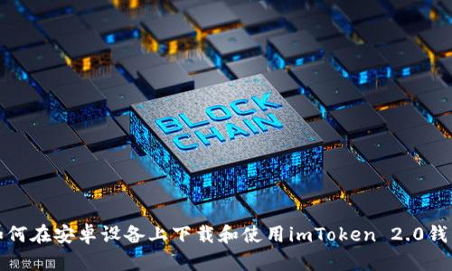 如何在安卓设备上下载和使用imToken 2.0钱包