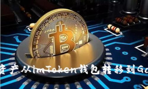 如何将数字资产从imToken钱包转移到Gate.io交易所