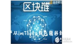 如何将数字资产从imToken钱