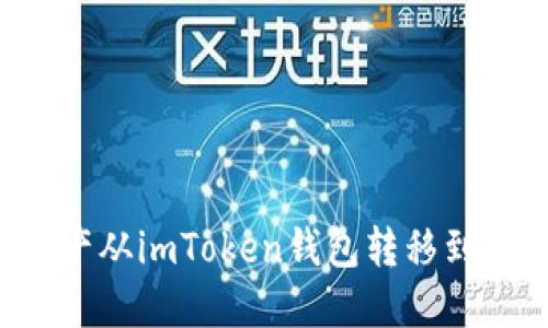 如何将数字资产从imToken钱包转移到Gate.io交易所