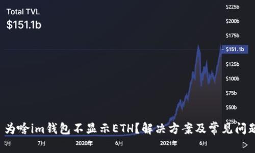 优质 为啥im钱包不显示ETH？解决方案及常见问题分析