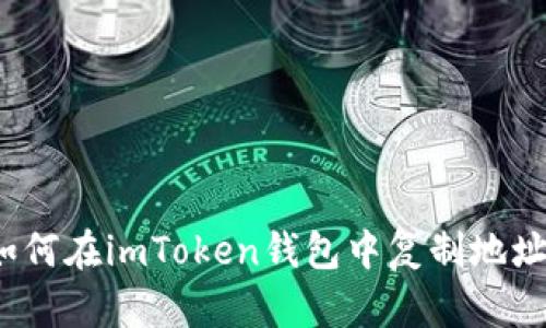 如何在imToken钱包中复制地址？